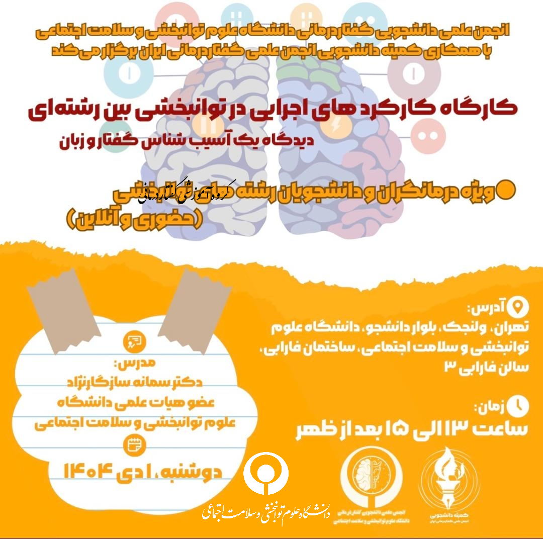 کارگاه کارکرد های اجرایی در توانبخشی بین رشته ای از دیدگاه یک اسیب شناس گفتار و زبان) 